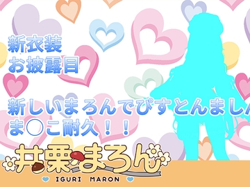 【ピストンマシン】新衣装お披露目&ピストンマシンま◯こ耐久！！井栗まろん [portalpro]