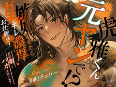 虎雅くんが元ヤンで！?嫉妬させたらガチギレ濃厚お仕置き！ [EXEXEX]