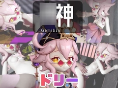 【なんと動画3本】〇神のドリーと言いなりネトラレセックスボット編【ゼンレス〇ーンゼロ】 [パラレル]