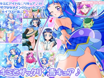 キミとザックリ♦青キュア♪ [himitsukesshagoruhomu]