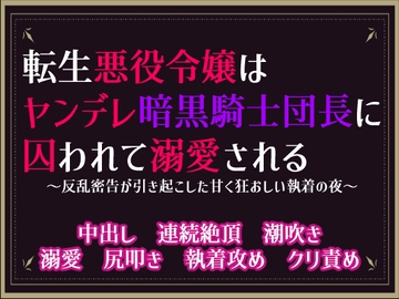 転生悪役令嬢はヤンデレ暗黒騎士団長に囚われて溺愛される ～反乱密告が引き起こした甘く狂おしい執着の夜～ [隙間書房]