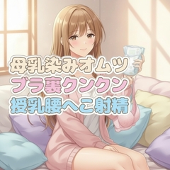 ママのブラ裏クンクン授乳で母乳染みオムツにお漏らしぴゅっぴゅ [kunkun samurai Sock Fetish]