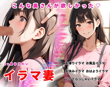 イラマ妻【こんな奥さんが欲しかった！お帰りイラマから始まるイラマルーティン】 [玲の部屋]