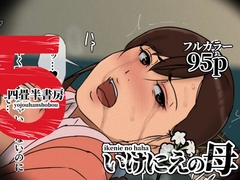 いけにえの母5 [四畳半書房]