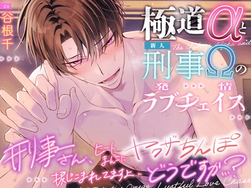 【ダメなのに…♡】極道αと(新人)刑事Ωの発情ラブチェイス『刑事さん、ヒートまんこにヤクザちんぽ捩じ込まれてますよ…どうですか…?』【抗えない♡】 [Honey Parfum]