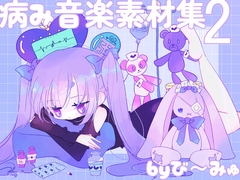 病み音楽素材集2 [BEEMYU]