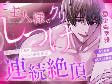 ご主人様のクリしつけ～年下のご主人様にかわいがられて連続絶頂〜 [ラブこすも]