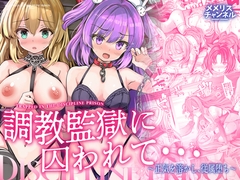 調教監獄に囚われて…正気を溶かし、従属堕ち [メメリスチャンネル]