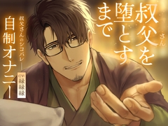 叔父さんを堕とすまで【寝かしつけボイス】 [ふわふわ電子研究所]