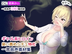 ギャル系ヒロイン 臭い責めシチュ特化 一言音声素材集 [せがみぃ]