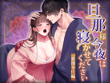 旦那様今夜は寝かせてください-蜜伽奉仕編- [DarkMoon]