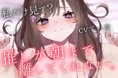 【重愛ヤンデレお姉さん】「私なしじゃ生きられない体になっちゃったね?」推しのイベントの帰宅途中に推しVTuberに密着されて、朝まで逃げられない甘々わからせ [甘姉てぃな]