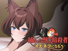 捕まった獣人暗殺者、イエネコになる。 [ねちょすけ。]