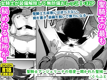 聖騎士アンジェリーナの慈愛～開かれた聖域～ [ギャラリークラフト]