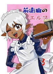 前衛職のエルフ3 [自己満腹亭]