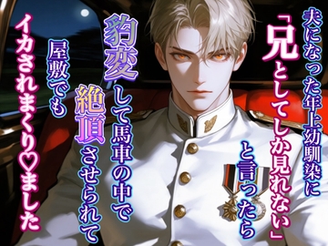 夫になった年上幼馴染のお兄様に「兄としてしか見れない」と言ったら、豹変して馬車の中で絶頂させられて、屋敷でもイかされまくりました [ゆらくらげ]