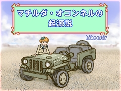 マチルダ・オコンネルの起源説 [lobbying]