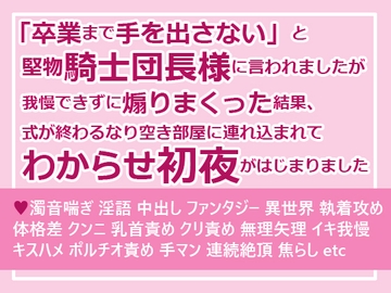 「卒業まで手を出さない」と堅物騎士団長様に言われましたが我慢できずに煽りまくった結果、式が終わるなり空き部屋に連れ込まれてわからせ初夜がはじまりました [さみどり]