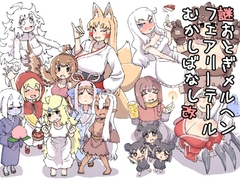 謎おとぎメルヘンフェアリーテールむかしばなし改 [AnNonAn]