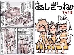 むしぎつね3セット目 [AnNonAn]