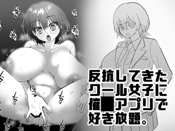 反抗してきたクール女子を催●アプリで好き放題 [粋属館]