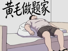 黄毛做题家 [アビス]