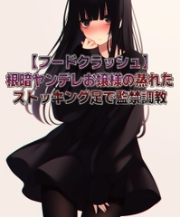 【フードクラッシュ】根暗ヤンデレお嬢様の蒸れたストッキング足で監禁調教 [kunkun samurai Sock Fetish]