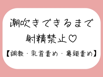 【M向け】乳首と亀頭責めで潮吹きできるまで射精させてもらえない寸止め調教音声 [mico's room]