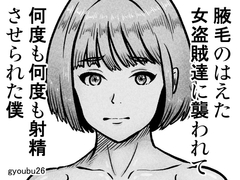 腋毛のはえた女盗賊達に襲われて何度も何度も射精させられた僕 [gyoubu26]