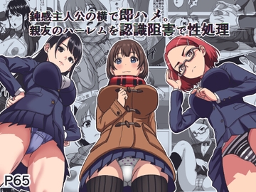 鈍感主人公の横で即ハメ.親友のハーレムを認識阻害で性処理 [けむしの晩餐会]