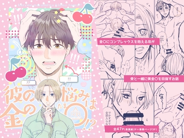 彼の悩みは金の〇?！ [色恋]