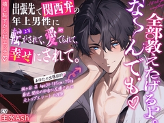 【大人の余裕120分超】『全部教えたげるよ。な〜んでも♡』出張先で関西弁の年上男性に転がされて、愛でられて、幸せにされて。【嬉し恥ずかし初エッチ♡】 [HoneyParfum (ハニパル)]