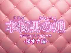 【男の娘×女の子なりきりオナサポ】お姉さんに指示されたいマゾ向け音声。【なりきり/床オナ/M男向け/男性向け】 [男の娘堕ちしよっ?]