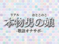 【男の娘×オナサポ】リアル男の娘が敬語オナサポする音声。おちんちん気持ちいいですか…?//【敬語/唾液/男性向け】 [男の娘堕ちしよっ?]