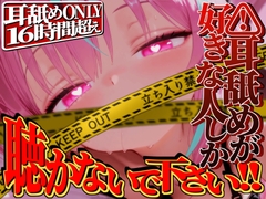 【耳舐めが好きな人しか聴かないで下さい!!】耳舐めだけで16時間超え!!耳舐めが好きな人のための耳舐め超特化ライフが止マラんッ！【KU100】 [来世猫と未来の大富豪]