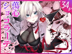 蕩心ショコラーデ [inamics]