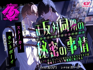 正反対同期の秘密の事情～カントボーイってことがバレたイキリイケメンは眼鏡ストーカー事務員に犯される～ [burning ass...]