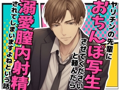ヤリチンの先輩に「おちんぽ写生させてください」と頼んだら溺愛膣内射精(なかだし)されてしまいますよねという話 [ハッカトピア]
