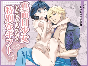 真面目少女にだけ与えられる特別なギフト [セキセキ代花子姫]