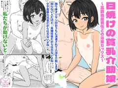 日焼けの貧乳介助娘 ～高齢独居男性との浴室セックス～ [Yas Yas Horny]