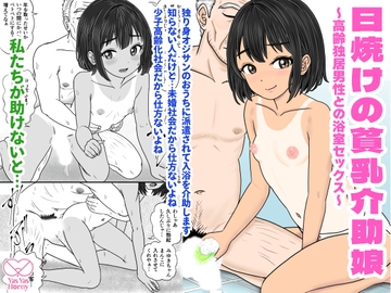 日焼けの貧乳介助娘 ～高齢独居男性との浴室セックス～ [Yas Yas Horny]