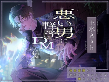 【愛ありドS】悪い男に軽率にDMした結果～執拗愛撫から絶対孕まセックスで堕とされるまで～ [蜜愛ディザイア]