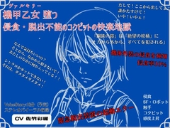 機甲乙女(ヴァルキリー)堕つ 侵食・脱出不能のコクピットの快楽地獄 [独楽堂テングリ]