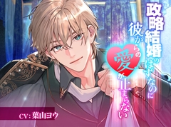 政略結婚のはずなのに彼からの愛が止まらない [ジェネリックホルモン]