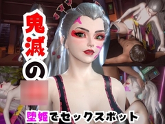 【なんと動画2本】リアルバージョン堕姫を改造してセックスボットにした動画【鬼滅の○】その5 [パラレル]