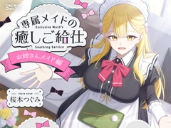【耳かき&お風呂&添い寝】専属メイドの癒しご給仕 〜お姉さんメイド編〜【CV:桜木つぐみ】 [jyujyutto well-done]