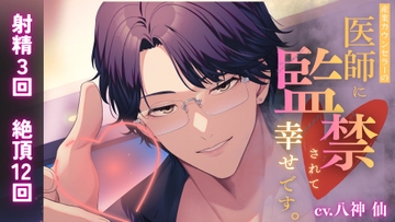 【監禁×耳○(みみかん)×イキ地獄】産業カウンセラーの医師(せんせい)に監禁されて幸せです。 [andアイ]