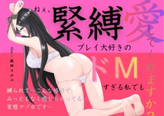 【✨緊縛ドM変態×夏目ミカコ✨】ねぇ、緊縛プレイ大好きのドMすぎる私でも愛してくれますか? [夏ミカん文庫]