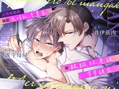 【繁體中文字幕版】音聲廣播劇 極限色情BL漫畫家,被跟蹤狂老攻牢牢鎖定 [すめし屋さん]