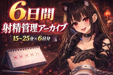 【6日間の射精管理】愛ある罵倒バージョン [MoonCastle]